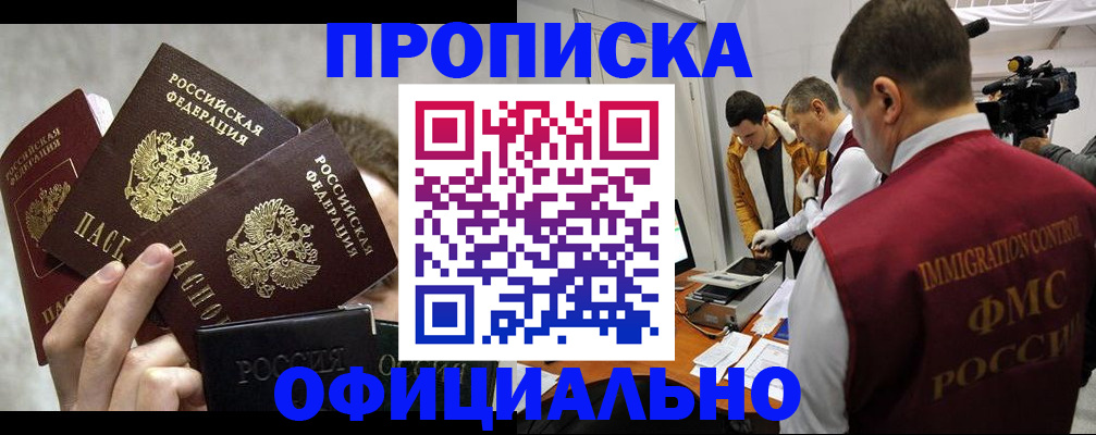 прописка в Заринске