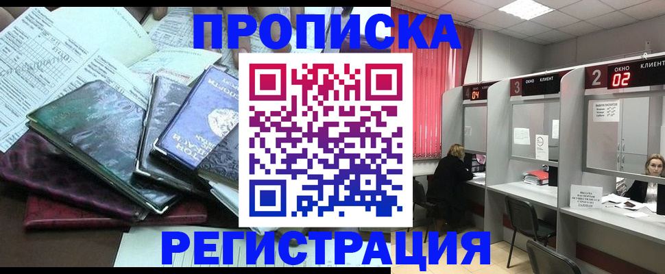 временная прописка в Заринске